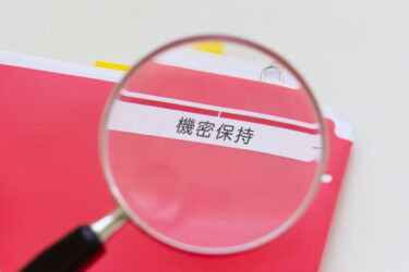 機密保持契約（NDA）の必要なケースとは？　契約書作成のポイント