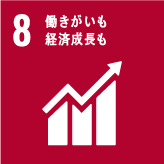 8 働きがいも経済成長も