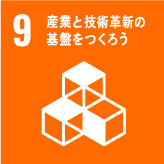 9 産業と技術革新の基盤をつくろう