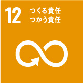 12 つくる責任つかう責任