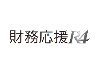 財務応援R4