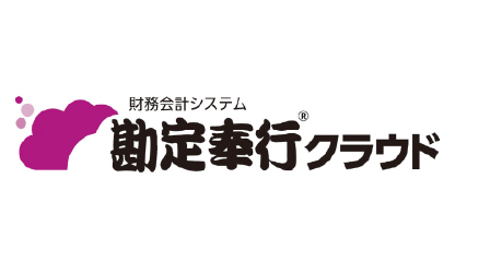 財務会計システム 勘定奉行クラウド