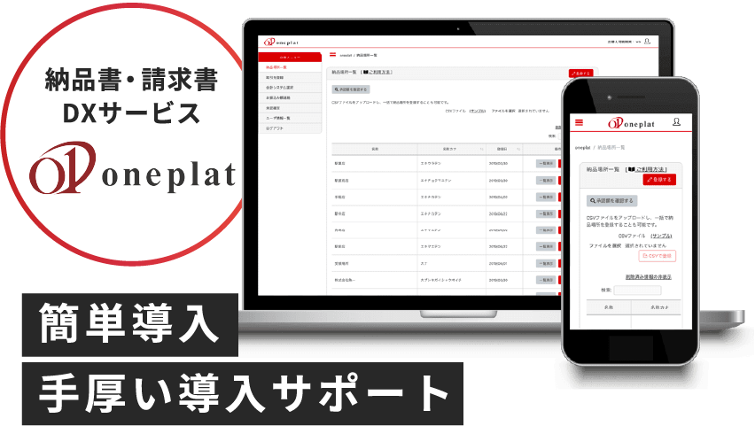 納品書・請求書DXシステムoneplat 簡単導入 手厚い導入サポート