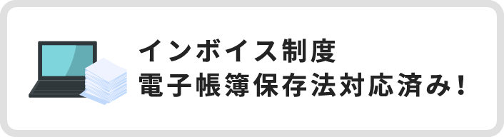 インボイス制度 電子帳簿保存法対応済み！