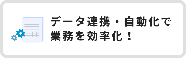 データ連携・自動化で業務を効率化！