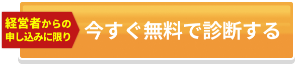 無駄なコストを一気に削減！簡単に質問に答えるだけ！