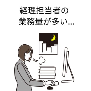 経理担当者の業務量が多い…