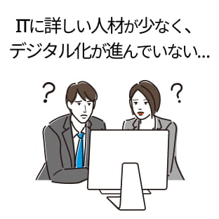ITに詳しい人材が少なく、デジタル化が進んでいない…