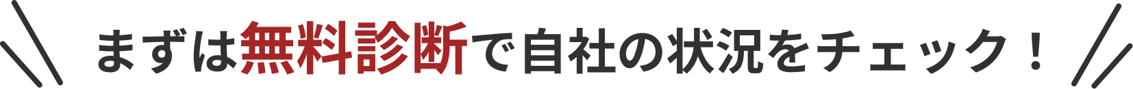 まずは無料診断で自社の状況をチェック！